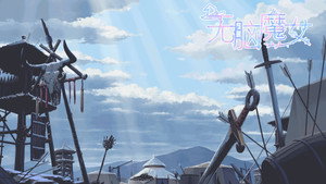 无脑魔女 kép
