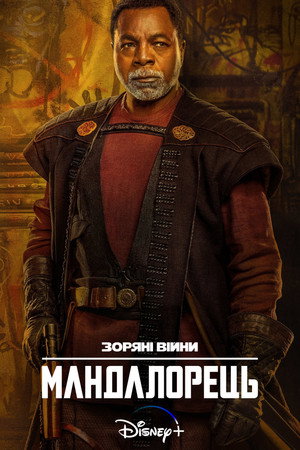 Star Wars: A Mandalóri poszter