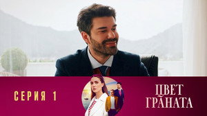 Цвет граната 1. évad Ep.1 1. epizód