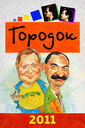 Городок 19. évad () poszter