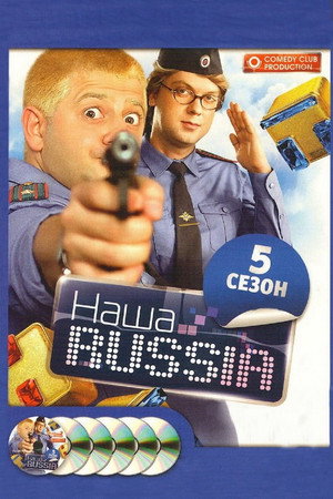 Наша Russia 5. évad (2010-12-31) poszter