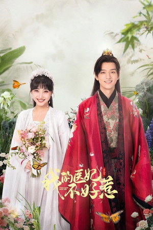 我的医妃不好惹 3. évad (2023-05-28) poszter
