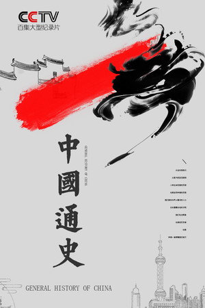 中国通史 poszter