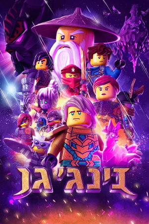 LEGO Ninjago: A Spinjitzu mesterei poszter