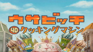 ウサビッチ 4. évad Ep.40 40. epizód