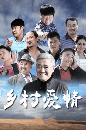 乡村爱情 poszter
