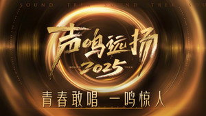 声鸣远扬2025 kép