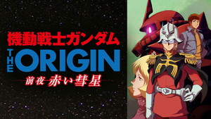 機動戦士ガンダム THE ORIGIN 前夜 赤い彗星 kép