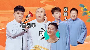 抖包袱大会 1. évad Ep.5 5. epizód