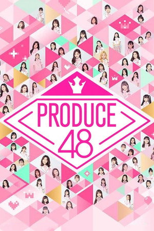 프로듀스 48 1. évad (2018-06-15) poszter