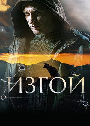 Изгой poszter