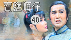 賣鹽順仔 1. évad Ep.40 40. epizód
