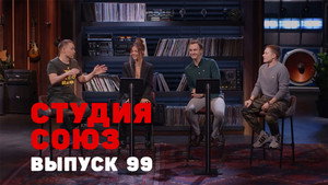 Студия СОЮЗ 3. évad Ep.31 31. epizód