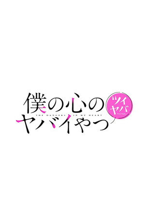 僕の心のヤバイやつ Speciális epizódok (2023-12-10) poszter