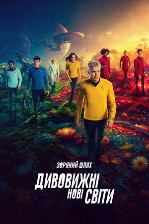 Star Trek: Furcsa új világok poszter