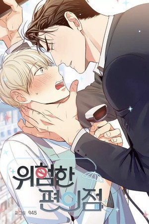 위험한 편의점 poszter