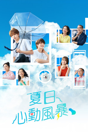 夏色の雲が恋と嵐をまきおこす 1. évad (2026-07-11) poszter