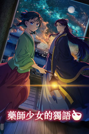 薬屋のひとりごと poszter