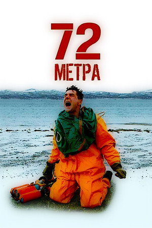 72 метра 1. évad (2004-10-04) poszter