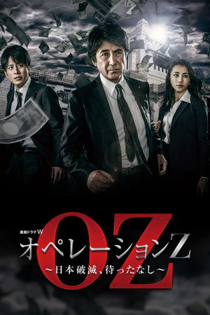 オペレーションZ～日本破滅、待ったなし～ poszter