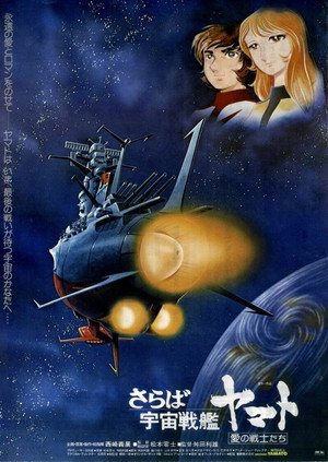 宇宙戦艦ヤマト poszter
