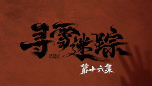寻雪迷踪 1. évad Ep.16 16. epizód