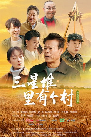 三星堆里有个村 1. évad (2025-11-18) poszter
