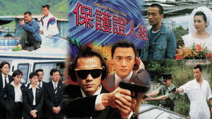 保護證人組 kép