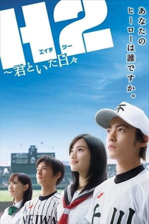 H2~君といた日々~ 1. évad (2005-01-13) poszter