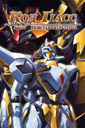 Code Geass: Lelouch of the Rebellion poszter