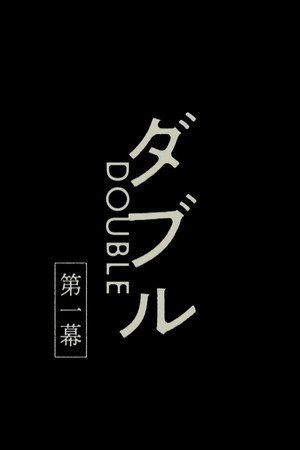 ダブル poszter