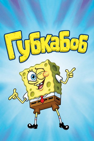 SpongyaBob Kockanadrág poszter