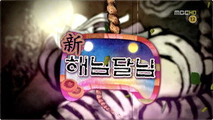 무한도전 3. évad Ep.299 299. epizód