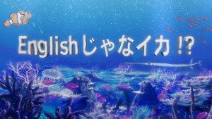 侵略！イカ娘 Speciális epizódok Ep.6 6. epizód