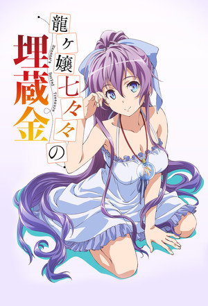 龍ヶ嬢七々々の埋蔵金 poszter