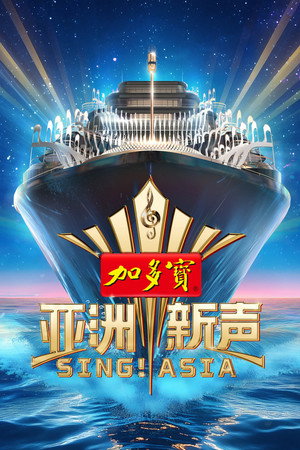 亚洲新声 poszter