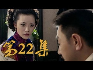 青岛往事 1. évad Ep.22 22. epizód