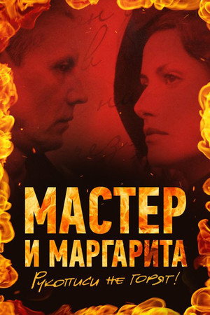 A Mester és Margarita poszter