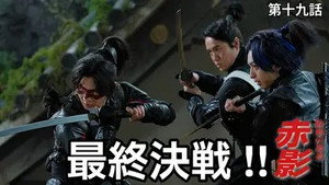 仮面の忍者 赤影 1. évad Ep.19 19. epizód