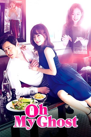 오 나의 귀신님 poszter