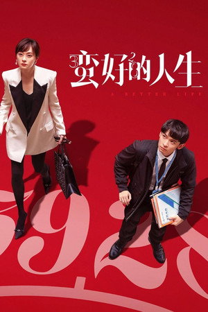 蛮好的人生 poszter