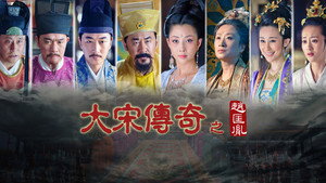 大宋传奇之赵匡胤 kép
