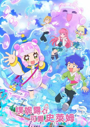 Puniru Is a Kawaii Slime poszter