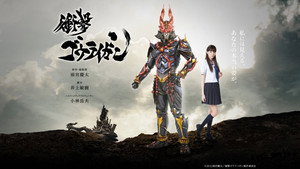 衝撃ゴウライガン kép