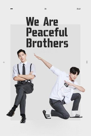 오늘도 형제는 평화롭다 poszter