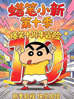 クレヨンしんちゃん 10. évad () poszter