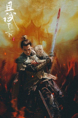 且试天下 poszter