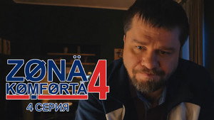 Зона комфорта 4. évad Ep.4 4. epizód