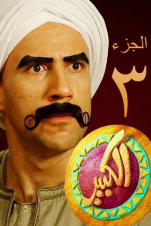 الكبير أوي 3. évad (2013-07-10) poszter