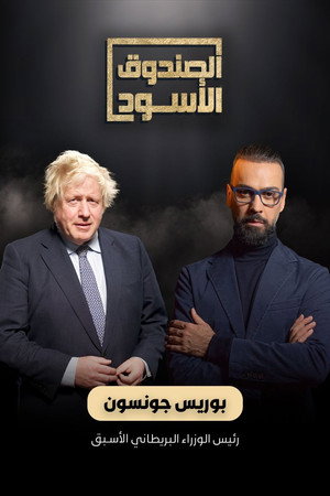 الصندوق الأسود poszter